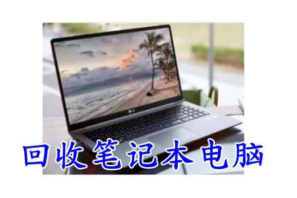 任泽区回收电脑